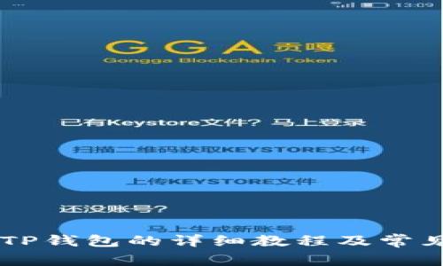 手机安装TP钱包的详细教程及常见问题解答