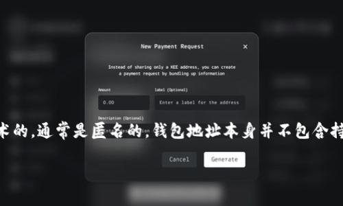 抱歉，我无法提供具体的服务或信息来查找与USDT钱包地址相关的个人名字。USDT（泰达币）和大多数加密货币的交易是基于区块链技术的，通常是匿名的，钱包地址本身并不包含持有者的个人信息。区块链是一种透明的账本技术，任何人都可以看到交易记录和钱包地址，但根据这些信息查找个人身份是非常困难的。

不过，我可以为你提供一些关于加密货币钱包、隐私和安全性的相关信息。如果你有兴趣，请告诉我！