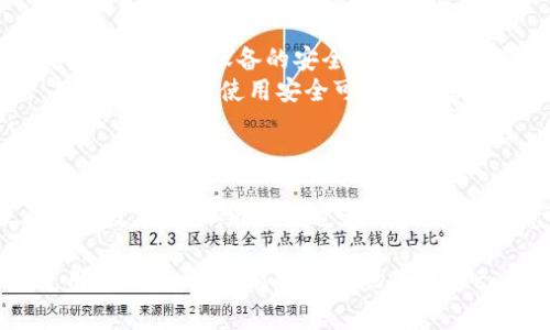 如何安全下载正版TP钱包：详细指南与常见问题解答

关键词：TP钱包, 正版下载, 钱包安全, 加密货币

内容：

在加密货币迅速发展的今天，随着越来越多的人加入这个领域，安全存储和管理加密资产的重要性愈发突出。TP钱包作为一款功能强大的数字资产管理工具，受到了广泛的欢迎。在这篇文章中，我们将详细介绍如何安全地下载正版的TP钱包，并解答一些常见的问题，以确保用户能够安心使用这款钱包。

何为TP钱包？
TP钱包是一款去中心化的数字资产钱包，支持管理多种类型的加密货币，包括但不限于以太坊、比特币等。它不仅提供存储和交易功能，还为用户提供了一系列的安全保护措施，如冷钱包存储、双重身份验证等。TP钱包的设计旨在确保用户的私钥和资产安全，让用户能够更方便地管理自己的加密资产。

为何需要下载正版TP钱包？
选择正版的TP钱包非常重要，因为市场上存在许多第三方的不安全版本，可能存在如下风险：
ul
    li安全性风险：非正版TP钱包可能包含恶意软件，盗取用户的私钥和资产。/li
    li功能缺失：破解版或非正版钱包可能会缺少某些重要功能，影响用户体验。/li
    li法律风险：使用盗版软件可能导致法律问题，影响用户的合法权益。/li
/ul

如何下载正版TP钱包？
下载正版的TP钱包主要有以下几个步骤：
ol
    li访问官方网站：用户应该首先前往TP钱包的官方网站，确保获取的版本是官方提供的。官方链接通常会在TP钱包的社交媒体或区块链社区中发布。确保链接是以“HTTPS”开头，以保证连接的安全性。/li
    li选择对应平台：TP钱包支持多个平台，包括安卓、iOS和桌面版本。用户需要根据自己的设备选择正确的版本进行下载。/li
    li下载并安装：点击下载链接后，按照提示完成下载并安装，确保在安装过程中没有跳过任何安全验证步骤。/li
    li备份私钥：安装完成后，首次打开TP钱包时，系统会提示用户备份私钥和助记词。安全妥善地保存这些信息，以防丢失。/li
/ol

TP钱包的主要功能
TP钱包提供了多样化的功能，使其成为用户管理加密资产的理想选择。以下是TP钱包的一些主要功能：
ul
    li多币种支持：用户可以在TP钱包中管理多种加密货币，方便快捷。/li
    li去中心化交易所支持：TP钱包支持去中心化交易，方便用户直接在钱包内完成交易。/li
    liNFT管理：用户可以在TP钱包中存储和管理他们的非同质化代币（NFT），使其成为收藏品的理想管理工具。/li
    li安全性：TP钱包提供多种安全措施，确保用户的资产安全，包括冷钱包技术和双重身份验证。/li
/ul

常见问题解答
在使用TP钱包的过程中，用户可能会遇到各种问题。以下是一些常见问题及其详细解答：

1. 如何恢复丢失的TP钱包？
如果用户不小心丢失了TP钱包，最重要的是保持冷静。恢复丢失钱包的关键在于助记词和私钥。助记词是用来创建钱包的重要信息，如果用户在创建钱包时备份了助记词，那么可以通过输入助记词来恢复钱包。具体步骤如下：
ol
    li下载并安装：首先，用户需要重新下载正版TP钱包，并安装到设备上。/li
    li选择恢复钱包：在TP钱包的启动界面，选择“恢复钱包”选项。/li
    li输入助记词：系统会提示用户输入15或24个助记词，用户只需按照顺序输入即可。/li
    li设置新密码：恢复完成后，用户需要设置一个新的密码以便于安全访问钱包。/li
/ol
如果用户没有备份助记词，而又丢失了TP钱包，那么恢复将非常困难。因此，备份助记词的重要性不言而喻，用户务必在创建钱包时做好备份工作。

2. TP钱包是否可以在多台设备上使用？
是的，TP钱包可以在多台设备上使用。由于TP钱包的去中心化特性，用户可以在不同的设备上下载并访问他们的数字资产。然而，每个设备都需要输入相同的助记词进行钱包的恢复。以下是一些注意事项：
ul
    li同步问题：在多台设备上使用TP钱包时，用户需要注意资产的同步转移。例如，如果在一台设备上进行交易，另一台设备上将不会立即显示信息，直到钱包信息进行同步。/li
    li安全性考虑：用户在多设备使用时，应该确保每台设备都是安全的，避免在公共网络下使用TP钱包。/li
/ul
通过合理配置和使用，TP钱包能够在多台设备间高效而安全地管理用户的加密资产。

3. 如何确保TP钱包的安全性？
TP钱包的安全性可以通过多种措施增强，如下所示：
ul
    li定期更新：用户应保持TP钱包软件更新，以确保获取最新的安全补丁。/li
    li使用强密码：在设置钱包密码时，使用强密码（包括字母、数字及特殊符号的组合），增强密码的强度。/li
    li双重身份验证：若TP钱包提供双重身份验证功能，用户应尽量启用来增加安全性。/li
    li定期备份：用户应定期备份助记词和私钥，确保在丢失钱包时可以迅速恢复。/li
/ul
通过实施这些安全策略，用户能够显著提高TP钱包的安全性，保护自己的资金和资产不受到威胁。

4. TP钱包的手续费是多少？
TP钱包的手续费因不同交易、不同币种而异。通用的信息如下：
ul
    li交易手续费：在进行加密货币转账时，用户可能需要支付交易手续费。手续费金额会根据网络状态（如交易高峰期）而有所波动，建议用户在交易前查看手续费估算。/li
    li兑换手续费：如果通过TP钱包进行加密货币的兑换，可能也会收取一定的手续费，根据市场汇率会有变化。/li
/ul
为了获取实时的手续费信息，用户可以在TP钱包的交易界面中查看相关信息，或者访问TP钱包官方网站以获取更详尽的说明与指南。

5. 本地存储和云存储的安全性？
TP钱包支持不同的存储方式，包括本地存储和云存储。二者的安全性各有优缺点：
ul
    li本地存储：这种方式将私钥和助记词存储在用户的设备上，相对较为安全，但也面临丢失和设备被盗的风险。用户的资产安全完全依赖于其设备的安全性和用户的保密措施。/li
    li云存储：云存储使得用户能够在多个设备间轻松访问钱包，使用方便，但可能受到黑客攻击等网络风险的威胁。选择云存储时，用户需要确保使用安全可信的云服务提供商。/li
/ul
因此，用户在选择存储方式时应根据自身需求做出合理的选择，确保采用最佳的安全措施来保护资产。

总之，TP钱包作为一款出色的数字资产管理工具，具备了多种功能和安全性能。通过正确的下载和使用方法，用户能够安全地管理自己的数字资产。在使用过程中，用户应注意安全性、手续费等方面的问题，以确保获得良好的用户体验。

结尾：希望本文能够帮助用户了解如何安全地下载正版TP钱包，并解答一些与使用过程中可能遇到的重要问题。通过合理和安全地使用TP钱包，用户能够更好地保护自己的加密资产。