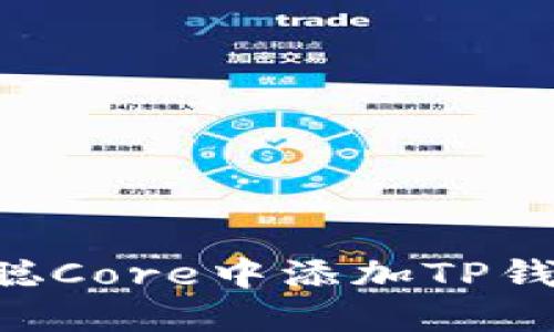 如何在中本聪Core中添加TP钱包：详细指南