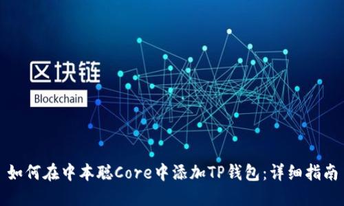 如何在中本聪Core中添加TP钱包：详细指南