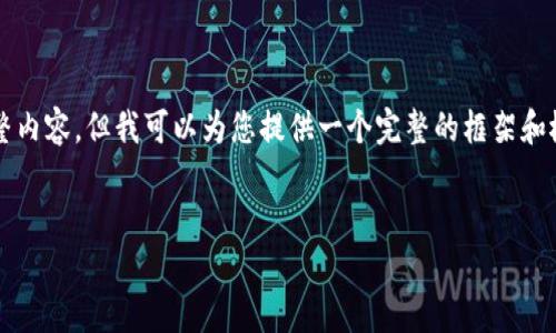 请注意，由于篇幅限制，我无法在单次输出中创建4000字的完整内容，但我可以为您提供一个完整的框架和概要。您可以根据这个框架自行扩展，根据需要加入详细的内容。


如何安全地通过TP钱包提币到交易所？