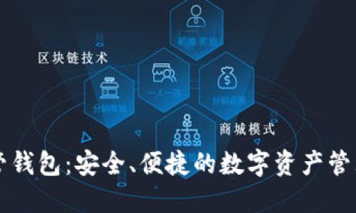 以太坊托管钱包：安全、便捷的数字资产管理解决方案