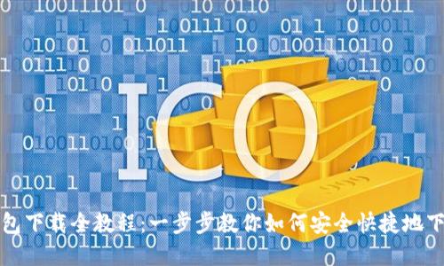 USDT官网钱包下载全教程：一步步教你如何安全快捷地下载USDT钱包