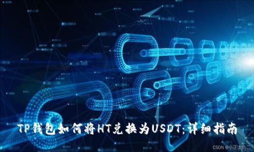 TP钱包如何将HT兑换为USDT：详细指南
