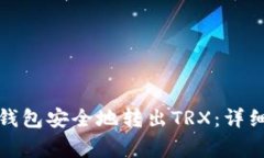 如何从去中心化钱包安全