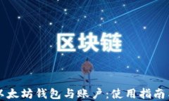 深入理解以太坊钱包与账