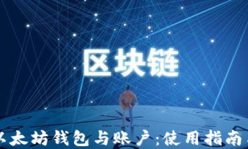 
深入理解以太坊钱包与账户：使用指南与最佳实践