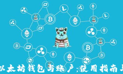 
深入理解以太坊钱包与账户：使用指南与最佳实践