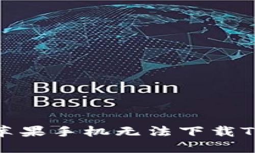 : 如何解决苹果手机无法下载TP钱包的问题