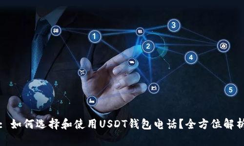 : 如何选择和使用USDT钱包电话？全方位解析