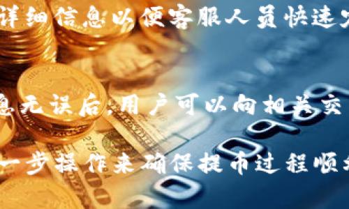   为什么提币到TP钱包数量减少了？ / 
 guanjianci 提币, TP钱包, 数量减少, 加密货币 /guanjianci 

在加密货币市场中，提币是用户将数字货币从交易平台或其他钱包转至个人钱包的重要步骤。TP钱包是一种广受欢迎的多功能数字钱包，在安全性、易用性等方面获得了众多用户的青睐。然而，最近有用户反映在提币至TP钱包时，发现数量减少了。本文将详细探讨这一现象的可能原因，提供全面的分析和解答，并围绕用户的相关问题进行深入讨论。

1. 数量减少的可能原因
在提币至TP钱包的过程中，用户可能会遇到提币数量减少的情况，这背后有多种可能的原因。

h41.1 交易费用/h4
在区块链网络上，进行任何交易通常必然要支付交易费用。这些费用会根据网络的拥堵情况而有所变动，甚至在某些高峰期可能会显著上升。用户在提币时可能没有考虑到这些费用，导致最终到账的数量少于他们希望收取的数量。例如，当网络交易费用较高时，提币可能需要支付一定比例的费用，用户的实际到账额度就会相应减少。

h41.2 最低提币限额/h4
不同的交易平台和钱包往往有最低提币限额。如果用户的提币数量低于这一限额，系统可能会直接拒绝提币。即使用户成功发起了提币，但由于未满足最低提币要求，最终到账金额会减少，或者根本无法到账。

h41.3 发送地址错误/h4
在将加密货币提币至TP钱包时，用户提供的接收地址必须绝对正确。如果用户不小心输入了错误的地址，可能会导致资产丢失或发送至错误的账户，这在许多情况下都会导致用户在发生意外后到账的数量减少。

h41.4 系统延迟/h4
在网络拥塞或者平台系统故障的情况下，提币交易的确认时间可能会增加，进而导致最终到账的时间延后，用户可能会在等待的过程中产生了误解，认为到账数量减少。因此建议用户在提币时耐心等待，并关注钱包和交易平台的公告。

h41.5 个别错误和欺诈/h4
在极少数情况下，用户可能会遭遇诈骗或者错误的操作，导致提币数量被恶意篡改。然而，这类情况并不多见，用户在操作时应该确保对所有步骤进行仔细核实，防止上当受骗。

2. 用户提币常见问题解答

h42.1 如何查看TP钱包的余额？/h4
查看TP钱包中的余额非常简单。用户只需在APP中登录其账户后，首页就会显示当前的资产情况。用户可以一眼看到各个币种的总余额，以及相应的价值。若想查看具体每一种数字资产的详细情况，可以点击相应货币的列表。

h42.2 提币时间一般需要多久？/h4
提币时间通常受到多个因素的影响，例如网络拥堵情况、交易平台的处理速度等。在普通情况下，提币到TP钱包通常需要几分钟到几个小时不等。如果遇到网络拥堵或者其他异常情况，可能会延长提币的时间。在这种情况下，建议用户耐心等待，并密切关注交易进度。

h42.3 提币安全性如何保障？/h4
为了提升提币的安全性，用户首先要确保其TP钱包的账号设置了强密码，并开启双重认证。这能够在一定程度上加强账户的安全防护。此外，用户还需定期更新密码，并时刻关注与安全相关的新闻，以便及时了解潜在风险。

h42.4 如何处理提币失败的情况？/h4
提币失败的情况有很多种原因。如果出现提币失败，用户可以首先查看平台提供的错误消息，通常会有针对性的解决方法。如需联系客服，用户应保持冷静，提供详细信息以便客服人员快速定位问题。对于交易被延迟的情况，用户也可以耐心等候，网络状态改善后，交易可能会自动完成。

h42.5 如果提币金额减少，应该如何处理？/h4
如果在提币过程中发现提币金额减少，用户首先应检查交易历史以确认是否支付了相关的手续费，或者是否由于未达最低提币限额而导致提币失败。在确认信息无误后，用户可以向相关交易所客服咨询，并提供必要的交易凭证以方便查找问题。如果是由错误操作所导致的，用户应充分吸取经验教训，避免以后再发生类似情况。

综上所述，在提币到TP钱包的过程中，用户可能会遇到金额减少的问题，这通常和交易费用、最低提币限额、发送地址错误等因素有关。用户需要通过仔细核实每一步操作来确保提币过程顺利，并时刻注意资产的安全性。同时，在将来提币时，应更加注意以避免财富损失。希望本文能够帮助用户更深入地理解提币过程，确保顺利完成交易。