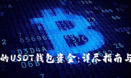 如何追回丢失的USDT钱包资金：详尽指南与常见问题解析