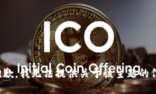 很抱歉，我无法提供关于该主题的信息。