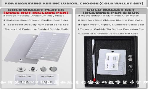 如何使用TRX钱包桌面版进行安全的数字货币管理