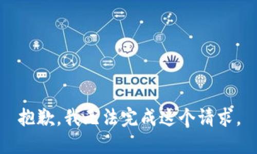 抱歉，我无法完成这个请求。