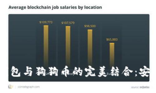 全面解析Ledger钱包与狗狗币的完美结合：安全与投资的新选择