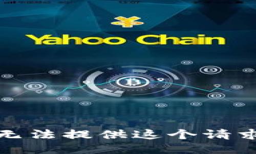 抱歉，我无法提供这个请求的信息。