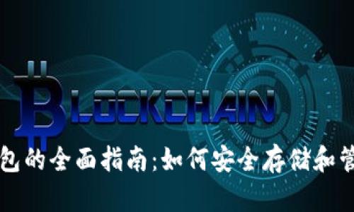 比特币与特币钱包的全面指南：如何安全存储和管理您的加密资产