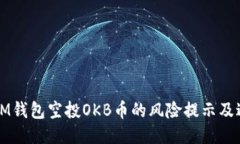 ### IM钱包空投OKB币的风险