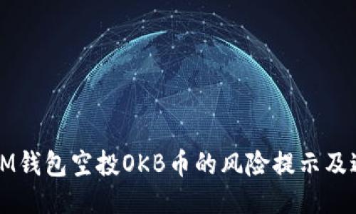 ### IM钱包空投OKB币的风险提示及避免策略