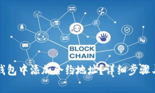 如何在TP钱包中添加合约地址？详细步骤与注意事项