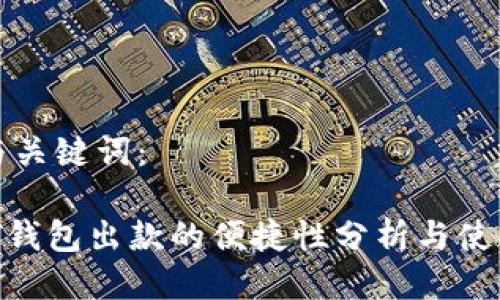 思考与关键词：

 USDT钱包出款的便捷性分析与使用指南