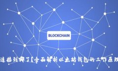 以太坊钱包连接到哪了？