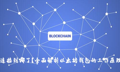 以太坊钱包连接到哪了？全面解析以太坊钱包的工作原理与连接方式