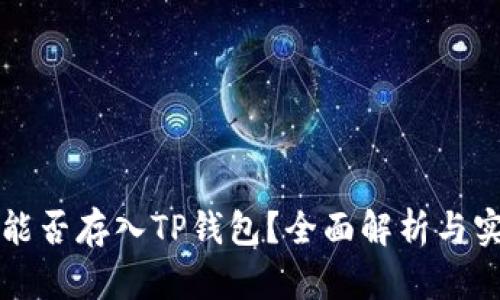 狗狗币能否存入TP钱包？全面解析与实用指南