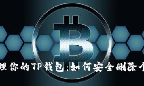 彻底清理你的TP钱包：如何安全删除个人资产
