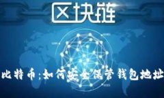 深入解析比特币：如何安