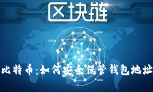 深入解析比特币：如何安全保管钱包地址及其影响