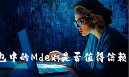 : TP钱包中的Mdex：是否值得信赖的应用？