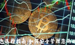 以太坊钱包选择指南：如