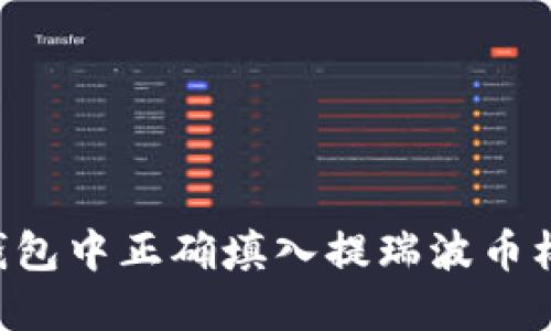 如何在雷达钱包中正确填入提瑞波币标签：详尽指南