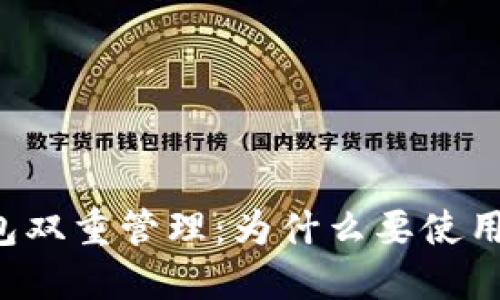 以太坊钱包双重管理：为什么要使用两个钱包？