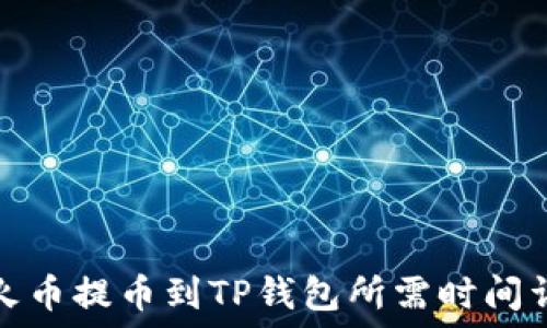   
从火币提币到TP钱包所需时间详解