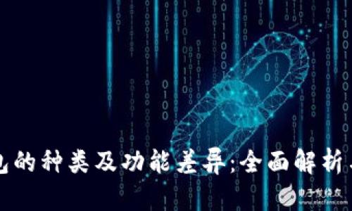 比特币钱包的种类及功能差异：全面解析与选择指南