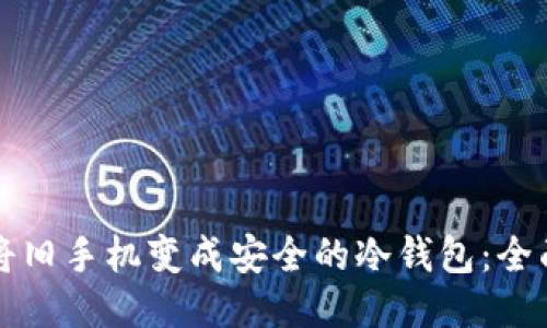 如何将旧手机变成安全的冷钱包：全面指南