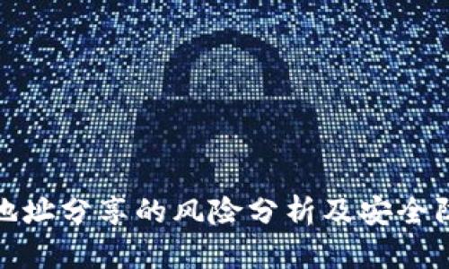 TP钱包地址分享的风险分析及安全防护措施