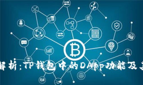 深入解析：TP钱包中的DApp功能及其玩法