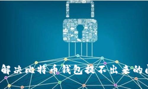 如何解决比特币钱包提不出来的问题？