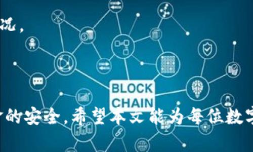   如何从TP钱包中安全有效地提现和兑换数字货币 / 
 guanjianci TP钱包, 数字货币, 兑换, 提现 /guanjianci 

### 引言

随着数字货币的快速发展，越来越多的人开始接触并使用各类数字货币钱包。TP钱包作为一款多功能的数字货币钱包，提供了简单、安全的代币管理和交易功能。许多人在使用TP钱包时，面临着一个重要的问题：如何将钱包中的币安全地兑换和提现呢？本文将详细探讨这一主题，为大家提供清晰明了的指导，帮助每一位用户在TP钱包中顺利进行币的兑换和提现。

### TP钱包简介

TP钱包是一款支持多种区块链的数字货币钱包，用户可以在其中安全存储、管理和交易各类数字资产。它不仅具备币的发送和接收功能，还有内置的去中心化交易所，支持用户直接在钱包内进行币的兑换。此外，TP钱包也提供了简单易用的界面，让用户能够轻松管理自己的资产。

### 兑换和提现的前期准备

在进行币的兑换和提现之前，用户需要确保自己完成以下几个步骤：

1. **下载并安装TP钱包**：访问官方渠道下载TP钱包，并按照指引安装到手机或电脑上。

2. **注册账户并备份短语**：创建TP钱包账户时，系统会生成一组助记词，用户需要妥善保管这组短语，以免丢失钱包资产。

3. **充值数字资产**：通过交易所或其他方式为钱包充值，确保钱包中有足够的数字资产进行兑换和提现。

4. **了解交易费用**：在进行兑换和提现之前，用户需要了解不同币种间的交易费用，以及提现到指定账户可能产生的手续费。

### 如何在TP钱包中进行币的兑换

#### 第一步：打开TP钱包并登录

用户需要打开TP钱包应用，输入密码进行登录。一旦用户成功登录后，即可看到自己钱包中所有的资产。

#### 第二步：选择要兑换的币种

在TP钱包的首页，用户可以看到自己的资产列表。选择希望兑换的币种，例如USDT、ETH等。点击进入该币种的详情页面。

#### 第三步：选择兑换功能

在币种详情页面中，用户会看到“兑换”或“交易”的选项。点击该选项，系统会跳转到兑换页面。

#### 第四步：输入兑换信息

在兑换页面，用户需要输入想要兑换的数量，并选择兑换成的币种。例如，用户希望将100 USDT兑换为ETH。此时，系统会自动计算出用户可以获得的ETH数量。

#### 第五步：确认交易信息

在输入完兑换信息后，用户需要仔细核对交易信息，包括币种名称、兑换数量和手续费等。确认无误后，点击“确认兑换”按钮。

#### 第六步：完成兑换

当用户确认兑换后，系统会自动进行交易，用户只需耐心等待兑换完成。完成后，兑换后的币种会立即显示在用户的资产列表中。

### 如何从TP钱包中提现

#### 第一步：打开提现功能

与兑换过程类似，用户需在TP钱包中找到“提现”选项。通常该选项会在资产管理或设置中找到。

#### 第二步：选择提现的币种

在提现功能中，用户需要选择希望提现的币种。例如，用户选择USDT进行提现。

#### 第三步：输入提现金额及地址

接下来，用户需要输入提现的金额以及接收地址。接收地址应是用户自身在交易所或其他钱包的地址，确保地址准确无误。

#### 第四步：确认提现信息

在输入完提现信息后，用户需仔细核对提现金额、接收地址等信息，以免因操作失误而导致资产损失。

#### 第五步：完成提现

用户确认提现信息后，将会开始处理提现请求。待区块链确认后，金额会在一定时间内转入指定的地址。

### 常见问题解答

在进行币的兑换和提现过程中，用户可能会遇到一些常见问题，以下是几个相关的问题及其详细解答：

#### 1. TP钱包支持哪些币种兑换和提现？

TP钱包作为一款多功能数字货币钱包，支持多种主流数字货币的兑换和提现。用户可以在钱包内看到自己拥有的所有资产，包括但不限于比特币（BTC）、以太坊（ETH）、泰达币（USDT）、币安币（BNB）、莱特币（LTC）等。不同币种之间的兑换功能通常具备流动性，可以实现一对一或多对多的直接兑换。

此外，TP钱包也会不断更新和增加对新币种的支持，用户可以定期关注官方公告，了解最新动态。在进行兑换或提现之前，建议用户检查所选币种的流动性，确保兑换操作顺畅。

#### 2. 提现时出现错误怎么办？

在提现过程中，有时可能会因输入错误的接收地址或不足的余额而导致提现失败。如果出现错误，用户可以采取以下措施：

首先，仔细检查自己的提现记录，确认是否存在输入错误。若接收地址不正确，提示提现失败后，用户应立即停止任何后续操作，以免造成更大的资金损失。

如果提现请求已提交但未成功，用户可查看交易记录，确认状态。如果资金未到达接收地址，建议联系TP钱包的客服团队进行咨询。客服人员将协助用户进一步处理，可能会要求提供相关凭证或截图，以帮助确认问题。

在提现操作中，最好采取谨慎态度，确保每一步操作都正确无误，以免造成不必要的资产损失。维护好资产安全是每位数字货币用户的重点任务。

#### 3. 如何确保TP钱包的安全性？

TP钱包的安全性是用户使用时的重要考量，以下是一些确保TP钱包安全性的建议：

首先，选择强密码并启用双重认证。强密码应包含字母、数字和特殊字符，增加密码的复杂性。同时，开启双重认证（2FA）能为用户提供额外的安全保障，确保即便密码泄露，账号也能得到保护。

其次，妥善保管助记词与私钥。用户在创建TP钱包时，系统会生成助记词，作为恢复账户的唯一凭证。用户应将这组短语安全地保管在离线环境中，避免与他人分享。

此外，定期更新TP钱包应用，确保其处于最新版本，以便及时获得最新的安全补丁和功能更新。用户还应使用官方渠道下载应用，避免下载盗版和恶意软件。

最后，时刻保持警惕，不要轻易点击不明链接或下载不明软件，这是防止网络钓鱼和恶意软件攻击的重要手段。确保在安全的网络环境下使用TP钱包，确保资产的安全。

#### 4. TP钱包的兑换速度如何？

TP钱包的兑换速度依赖于区块链网络的状况、用户所选择的币种及兑换方式。一般来说，在网络拥堵时，交易速度会相应受到影响。

在正常情况下，TP钱包的交易速度相对较快。用户只需在系统中提交兑换请求，系统会很快根据当前市场行情完成兑换交易。在去中心化交易所（DEX）环境下，交易速度会较快，用户能够享受到较低的滑点。

不过，需要注意的是，市场行情的波动会影响兑换的实时性。如果用户希望在特定价格上进行兑换，可考虑设置限价单，确保以理想的价格完成交易。

总的来说，用户在使用TP钱包进行兑换操作时，应合理安排时间，并关注网络状况，以便快速完成交易。无论是兑换还是提现，合理的操作习惯都有助于提高资产交易的效率。

#### 5. 如果TP钱包被盗，如何处理？

及时处理TP钱包被盗事件至关重要，以下是一些应对措施：

首先，用户应立刻更改与TP钱包相关的所有密码，尤其是与邮箱、社交媒体账户等相关的密码。如果TP钱包关联了双重认证，用户也应同时更换相关的安全设置。

其次，保存所有交易记录，并尽可能获取被盗时的相关证据。这些信息将帮助用户联系相关平台，例如交易所或TP钱包的客服，进行案件调查。

此外，用户可以考虑报警，向当地执法机关报告盗窃事件。尽管数字货币盗窃案件追踪较难，但依然可以通过报警记录保护自己的权益。

最后，为未来的资金安全，用户应重新审视自己的安全措施，包括选用更强的密码、备份助记词以及启用多重安全认证。同时，定期检查钱包的安全状况，保持警觉，避免未来出现类似情况。

### 结语

总而言之，从TP钱包中提取和兑换数字货币是相对简单的过程，但用户需谨慎操作，确保每一步都正确无误。通过遵循相关指南，用户不仅能有效地管理自己的数字资产，还能保障资金的安全。希望本文能为每位数字货币用户提供有价值的参考，帮助大家更好地使用TP钱包，享受数字货币带来的便利。在未来的数字货币道路上，保持学习和关注最新动态，做到信息灵通，以应对市场中的各种变化。