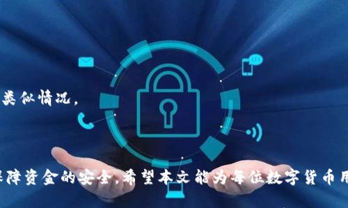   如何从TP钱包中安全有效地提现和兑换数字货币 / 
 guanjianci TP钱包, 数字货币, 兑换, 提现 /guanjianci 

### 引言

随着数字货币的快速发展，越来越多的人开始接触并使用各类数字货币钱包。TP钱包作为一款多功能的数字货币钱包，提供了简单、安全的代币管理和交易功能。许多人在使用TP钱包时，面临着一个重要的问题：如何将钱包中的币安全地兑换和提现呢？本文将详细探讨这一主题，为大家提供清晰明了的指导，帮助每一位用户在TP钱包中顺利进行币的兑换和提现。

### TP钱包简介

TP钱包是一款支持多种区块链的数字货币钱包，用户可以在其中安全存储、管理和交易各类数字资产。它不仅具备币的发送和接收功能，还有内置的去中心化交易所，支持用户直接在钱包内进行币的兑换。此外，TP钱包也提供了简单易用的界面，让用户能够轻松管理自己的资产。

### 兑换和提现的前期准备

在进行币的兑换和提现之前，用户需要确保自己完成以下几个步骤：

1. **下载并安装TP钱包**：访问官方渠道下载TP钱包，并按照指引安装到手机或电脑上。

2. **注册账户并备份短语**：创建TP钱包账户时，系统会生成一组助记词，用户需要妥善保管这组短语，以免丢失钱包资产。

3. **充值数字资产**：通过交易所或其他方式为钱包充值，确保钱包中有足够的数字资产进行兑换和提现。

4. **了解交易费用**：在进行兑换和提现之前，用户需要了解不同币种间的交易费用，以及提现到指定账户可能产生的手续费。

### 如何在TP钱包中进行币的兑换

#### 第一步：打开TP钱包并登录

用户需要打开TP钱包应用，输入密码进行登录。一旦用户成功登录后，即可看到自己钱包中所有的资产。

#### 第二步：选择要兑换的币种

在TP钱包的首页，用户可以看到自己的资产列表。选择希望兑换的币种，例如USDT、ETH等。点击进入该币种的详情页面。

#### 第三步：选择兑换功能

在币种详情页面中，用户会看到“兑换”或“交易”的选项。点击该选项，系统会跳转到兑换页面。

#### 第四步：输入兑换信息

在兑换页面，用户需要输入想要兑换的数量，并选择兑换成的币种。例如，用户希望将100 USDT兑换为ETH。此时，系统会自动计算出用户可以获得的ETH数量。

#### 第五步：确认交易信息

在输入完兑换信息后，用户需要仔细核对交易信息，包括币种名称、兑换数量和手续费等。确认无误后，点击“确认兑换”按钮。

#### 第六步：完成兑换

当用户确认兑换后，系统会自动进行交易，用户只需耐心等待兑换完成。完成后，兑换后的币种会立即显示在用户的资产列表中。

### 如何从TP钱包中提现

#### 第一步：打开提现功能

与兑换过程类似，用户需在TP钱包中找到“提现”选项。通常该选项会在资产管理或设置中找到。

#### 第二步：选择提现的币种

在提现功能中，用户需要选择希望提现的币种。例如，用户选择USDT进行提现。

#### 第三步：输入提现金额及地址

接下来，用户需要输入提现的金额以及接收地址。接收地址应是用户自身在交易所或其他钱包的地址，确保地址准确无误。

#### 第四步：确认提现信息

在输入完提现信息后，用户需仔细核对提现金额、接收地址等信息，以免因操作失误而导致资产损失。

#### 第五步：完成提现

用户确认提现信息后，将会开始处理提现请求。待区块链确认后，金额会在一定时间内转入指定的地址。

### 常见问题解答

在进行币的兑换和提现过程中，用户可能会遇到一些常见问题，以下是几个相关的问题及其详细解答：

#### 1. TP钱包支持哪些币种兑换和提现？

TP钱包作为一款多功能数字货币钱包，支持多种主流数字货币的兑换和提现。用户可以在钱包内看到自己拥有的所有资产，包括但不限于比特币（BTC）、以太坊（ETH）、泰达币（USDT）、币安币（BNB）、莱特币（LTC）等。不同币种之间的兑换功能通常具备流动性，可以实现一对一或多对多的直接兑换。

此外，TP钱包也会不断更新和增加对新币种的支持，用户可以定期关注官方公告，了解最新动态。在进行兑换或提现之前，建议用户检查所选币种的流动性，确保兑换操作顺畅。

#### 2. 提现时出现错误怎么办？

在提现过程中，有时可能会因输入错误的接收地址或不足的余额而导致提现失败。如果出现错误，用户可以采取以下措施：

首先，仔细检查自己的提现记录，确认是否存在输入错误。若接收地址不正确，提示提现失败后，用户应立即停止任何后续操作，以免造成更大的资金损失。

如果提现请求已提交但未成功，用户可查看交易记录，确认状态。如果资金未到达接收地址，建议联系TP钱包的客服团队进行咨询。客服人员将协助用户进一步处理，可能会要求提供相关凭证或截图，以帮助确认问题。

在提现操作中，最好采取谨慎态度，确保每一步操作都正确无误，以免造成不必要的资产损失。维护好资产安全是每位数字货币用户的重点任务。

#### 3. 如何确保TP钱包的安全性？

TP钱包的安全性是用户使用时的重要考量，以下是一些确保TP钱包安全性的建议：

首先，选择强密码并启用双重认证。强密码应包含字母、数字和特殊字符，增加密码的复杂性。同时，开启双重认证（2FA）能为用户提供额外的安全保障，确保即便密码泄露，账号也能得到保护。

其次，妥善保管助记词与私钥。用户在创建TP钱包时，系统会生成助记词，作为恢复账户的唯一凭证。用户应将这组短语安全地保管在离线环境中，避免与他人分享。

此外，定期更新TP钱包应用，确保其处于最新版本，以便及时获得最新的安全补丁和功能更新。用户还应使用官方渠道下载应用，避免下载盗版和恶意软件。

最后，时刻保持警惕，不要轻易点击不明链接或下载不明软件，这是防止网络钓鱼和恶意软件攻击的重要手段。确保在安全的网络环境下使用TP钱包，确保资产的安全。

#### 4. TP钱包的兑换速度如何？

TP钱包的兑换速度依赖于区块链网络的状况、用户所选择的币种及兑换方式。一般来说，在网络拥堵时，交易速度会相应受到影响。

在正常情况下，TP钱包的交易速度相对较快。用户只需在系统中提交兑换请求，系统会很快根据当前市场行情完成兑换交易。在去中心化交易所（DEX）环境下，交易速度会较快，用户能够享受到较低的滑点。

不过，需要注意的是，市场行情的波动会影响兑换的实时性。如果用户希望在特定价格上进行兑换，可考虑设置限价单，确保以理想的价格完成交易。

总的来说，用户在使用TP钱包进行兑换操作时，应合理安排时间，并关注网络状况，以便快速完成交易。无论是兑换还是提现，合理的操作习惯都有助于提高资产交易的效率。

#### 5. 如果TP钱包被盗，如何处理？

及时处理TP钱包被盗事件至关重要，以下是一些应对措施：

首先，用户应立刻更改与TP钱包相关的所有密码，尤其是与邮箱、社交媒体账户等相关的密码。如果TP钱包关联了双重认证，用户也应同时更换相关的安全设置。

其次，保存所有交易记录，并尽可能获取被盗时的相关证据。这些信息将帮助用户联系相关平台，例如交易所或TP钱包的客服，进行案件调查。

此外，用户可以考虑报警，向当地执法机关报告盗窃事件。尽管数字货币盗窃案件追踪较难，但依然可以通过报警记录保护自己的权益。

最后，为未来的资金安全，用户应重新审视自己的安全措施，包括选用更强的密码、备份助记词以及启用多重安全认证。同时，定期检查钱包的安全状况，保持警觉，避免未来出现类似情况。

### 结语

总而言之，从TP钱包中提取和兑换数字货币是相对简单的过程，但用户需谨慎操作，确保每一步都正确无误。通过遵循相关指南，用户不仅能有效地管理自己的数字资产，还能保障资金的安全。希望本文能为每位数字货币用户提供有价值的参考，帮助大家更好地使用TP钱包，享受数字货币带来的便利。在未来的数字货币道路上，保持学习和关注最新动态，做到信息灵通，以应对市场中的各种变化。