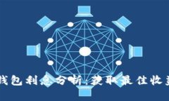 以太坊钱包利息分析：获