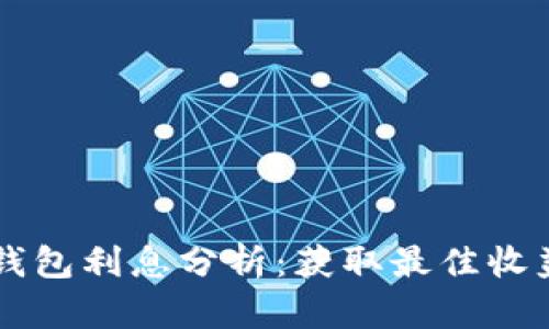 以太坊钱包利息分析：获取最佳收益的方法