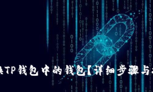 如何切换TP钱包中的钱包？详细步骤与技巧解析