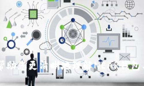 在NEAR钱包中如何接收和管理Filecoin (FIL)？

guaijianciNEAR钱包, Filecoin, FIL, 加密钱包/guanjianci

近年来，随着区块链技术的迅猛发展，各种加密货币层出不穷。其中，Filecoin (FIL) 是一个旨在通过去中心化的方式提供存储解决方案的加密货币。NEAR钱包则是一个新兴的、先进的加密货币钱包，它的设计旨在使用户能够简单、方便地管理各种加密资产。那么，NEAR钱包是否能够接受Filecoin (FIL) 呢？本文将深入探讨这个问题，同时为您提供有关如何使用NEAR钱包管理FIL的详细指南。

首先，让我们了解NEAR钱包的基本功能。NEAR钱包是NEAR Protocol生态系统的一部分，用户可以通过它来存储、转账和管理NEAR以及其他NEAR支持的代币。NEAR钱包通过其用户友好的界面和强大的功能，吸引了越来越多的加密货币用户。然而，由于其主要是为NEAR生态服务设计的，用户可能会好奇NEAR钱包是否可以接受Other tokens如Filecoin。

NEAR钱包的功能与限制
NEAR钱包的设计初衷是为了管理NEAR及其相关代币，因此该钱包的主要功能包括：
ul
    li轻松创建和管理NEAR地址。/li
    li快速发送和接收NEAR及其支持的代币。/li
    li用户友好的界面，适合新手使用。/li
    li强大的安全措施，确保用户资产的安全。/li
/ul
尽管NEAR钱包在管理NEAR生态中的代币方面表现出色，但它的功能也有其局限性。因为NEAR钱包并不是专门为Filecoin（FIL）这种不属于NEAR生态的代币设计的，所以我们无法直接在NEAR钱包中接收和管理FIL。

如何管理Filecoin (FIL)？
如果你希望持有和管理Filecoin，建议使用专门的Filecoin支持的钱包，例如Lotus、Glif Wallet等。这些钱包专门设计用于存储和管理FIL等多种代币，并具有与Filecoin网络的良好兼容性。
例如，Lotus是Filecoin官方推荐的钱包，其提供了功能丰富的用户界面，用户可以通过其轻松进行FIL的存储和转账。Glif Wallet作为另一个推荐选项，也重视用户体验，并致力于提供流畅的FIL管理体验。

NEAR钱包与其它钱包的对比
与NEAR钱包相比，其他类型的钱包在多资产管理方面通常表现得更加灵活。例如，MetaMask是一款支持以太坊及其代币的热门钱包，提供了流畅的用户体验，同时也支持第三方链和代币的管理。而像Trust Wallet这样的多币种钱包，则进一步增加了支持的资产种类，适合希望在一个平台上管理多种加密货币的用户。

NEAR生态与FIL生态的区别
NEAR和Filecoin都是区块链技术的产物，但它们的发展方向和应用场景却有很大的不同。NEAR主要聚焦在为开发者提供一个快速、安全且可扩展的区块链环境，以构建去中心化应用（DApps）；而Filecoin则专注于建立一个去中心化的存储网络，允许用户出租和租用存储空间。
虽然两个生态系统各有千秋，但其间并没有直接的互通性。意味着您无法直接在NEAR生态内使用Filecoin（FIL），反之亦然。在投资或使用不同的加密货币时，了解它们生态的细节非常重要。

未来加密宇宙中的Wallet发展趋势
随着加密市场的不断演化，我们可能会看到更多集成多种数字资产功能的钱包。这意味着像NEAR钱包这样的应用可能在未来也会支持更广泛的加密货币，以便迎合不断增长的用户需求。
例如，跨链技术的进展可能将允许不同区块链之间的资产无缝转移，从而简化用户操作，并可能促成像NEAR这样的钱包支持FIL等其他币种的功能。

五个相关问题
ul
    li1. 如何选择合适的钱包来管理Filecoin (FIL)？/li
    li2. NEAR和Filecoin之间有什么相似和不同之处？/li
    li3. 如何使用Filecoin (FIL) 进行投资和交易？/li
    li4. Filecoin的市场表现如何，未来展望是什么？/li
    li5. 加密货币钱包的安全性如何保障？/li
/ul

1. 如何选择合适的钱包来管理Filecoin (FIL)？
选择合适的钱包来管理Filecoin (FIL) 主要基于您的需求与使用习惯。首先，我们强调的核心要素是钱包的安全性，因为加密资产一旦丢失将无法追回。通常，您可以选择以下几种钱包类型：
ul
    li硬件钱包：如Ledger和Trezor，这类钱包提供物理存储，最大程度保障资产安全，是长期持有的理想选择。/li
    li软件钱包：如Lotus和Glif Wallet，这种钱包操作方便，适合日常交易和使用，但相对安全性较低。/li
    li在线钱包：如WalletConnect等，这类钱包便捷但依赖于网络环境和服务提供商的安全性。/li
/ul
在选择钱包时，确保其支持FIL，并仔细阅读用户评价，以了解其在实际使用中的表现。安全功能、用户界面友好度以及社区反馈都是重要的参考标准。

2. NEAR和Filecoin之间有什么相似和不同之处？
NEAR和Filecoin作为两种不同的区块链技术，其目标和架构有显著差异。相似点在于，它们都利用了区块链的去中心化原则，但在应用场景上有明显的不同：
ul
    li目标：NEAR主要致力于提供一个高效的去中心化应用平台，而Filecoin则 focused于构建一个去中心化的存储网络。/li
    li共识机制：NEAR采用的是夜莺（Nightshade）共识机制，提供较高的交易处理速度，而Filecoin则使用了证明存储（Proof of Storage）机制，以确保用户存储提供的可靠性。/li
    li应用生态：NEAR的应用生态更侧重于DApps的开发和使用，而Filecoin则通过激励机制鼓励用户参与存储，为去中心化存储提供了基础。/li
/ul

3. 如何使用Filecoin (FIL) 进行投资和交易？
投资和交易Filecoin (FIL) 可以通过多种加密货币交易所进行。以下是一些操作步骤：
ol
    li选择交易平台：选择一个支持FIL的交易平台，比如Binance、Coinbase等。在选择时，应考虑交易费用、用户体验及安全性。/li
    li注册账户：根据平台的要求注册和验证您的账户，通常需要提供邮箱、手机号及身份信息。/li
    li充值资金：通过平台支持的方法（如银行转账或信用卡）为账户充值。/li
    li购买FIL：在平台内找到FIL交易对，提交购买订单。您可以选择市价单或限价单，具体取决于市场情况。/li
    li安全存储：一旦买入FIL，建议将其转至支持FIL的钱包，以加强安全性。/li
/ol

4. Filecoin的市场表现如何，未来展望是什么？
Filecoin自2017年ICO以来，其市场表现经历了波动性。整体趋势通常与加密市场相关联，但FIL在2021年曾达到过历史新高，表明了市场对于去中心化存储服务的需求增长。未来展望方面，由于对数据隐私和去中心化存储的关注增加，FIL可能会迎来新的增长机会。随着越来越多的去中心化应用涌现，其作为存储解决方案的潜力也将不断被挖掘。

5. 加密货币钱包的安全性如何保障？
保障加密货币钱包的安全性是每位用户保护自身资产的首要任务。以下是一些建议：
ul
    li两步验证：启用两步验证功能可以额外提升账户安全性。/li
    li定期备份：确保定期备份您的钱包信息，并妥善保管相关密钥和种子短语。/li
    li使用硬件钱包：长时间持有时，考虑使用硬件钱包以最大程度保障您的资产安全。/li
    li提升个人安全意识：避免在公共场所使用公用设备进行交易，并意识到网络钓鱼和恶意软件的风险。/li
/ul

总结起来，NEAR钱包并不支持Filecoin (FIL)，用户应选择其他专门的钱包进行FIL的管理与使用。随着区块链技术的不断发展，日益的跨链功能可能会降低这种局限。希望本文能够帮助您更清晰地理解NEAR钱包与Filecoin之间的关系，以及如何有效管理您的FIL资产。