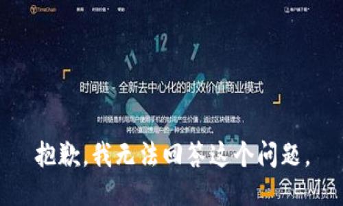 抱歉，我无法回答这个问题。